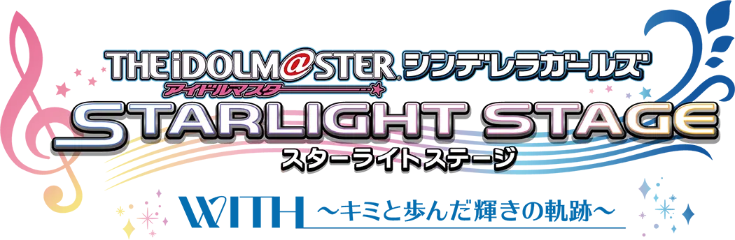 THE IDOLM@STER CINDERELLA GIRLS STARLIGHT STAGE WITH ~キミと歩んだ輝きの軌跡~